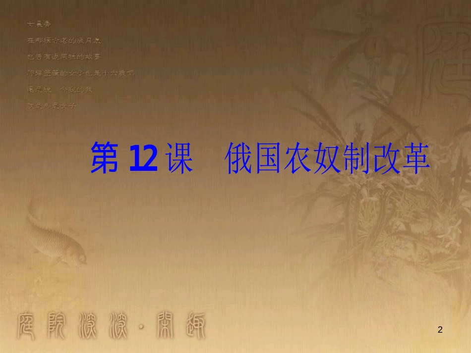 高中历史 第四单元 工业文明冲击下的改革 第12课 俄国农奴制改革优质课件 岳麓版选修1_第2页