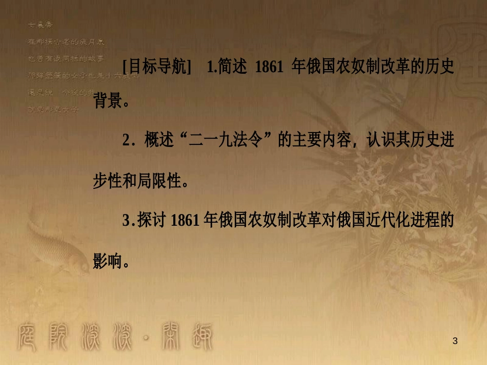 高中历史 第四单元 工业文明冲击下的改革 第12课 俄国农奴制改革优质课件 岳麓版选修1_第3页