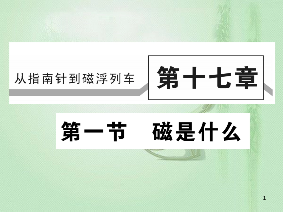 九年级物理全册 第十七章 第一节 磁是什么习题优质课件 （新版）沪科版_第1页