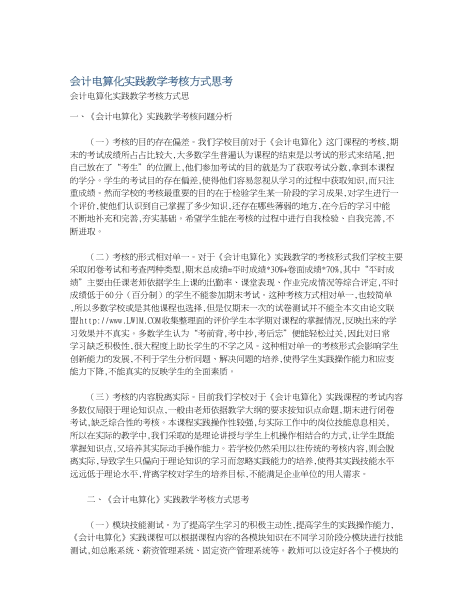 会计电算化实践教学考核方式思考[共2页]_第1页