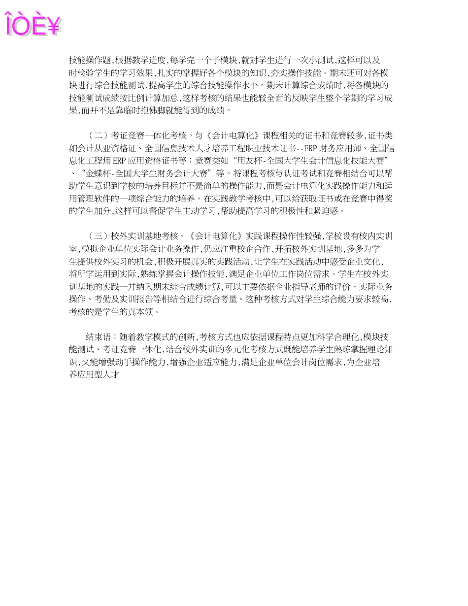 会计电算化实践教学考核方式思考[共2页]_第2页