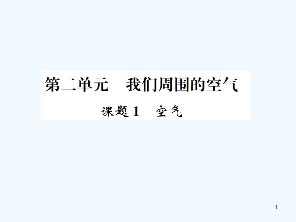 九年级化学上册 第二单元 我们周围的空气 课题1 空气（增分课练）习题优质课件 （新版）新人教版_第1页