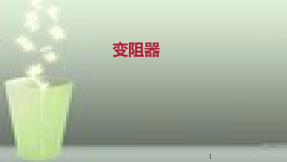 九年级物理全册 重点知识专题突破 变阻器优质课件 新人教版_第1页
