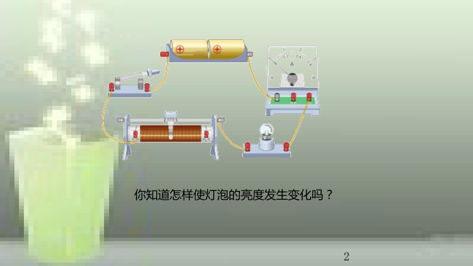 九年级物理全册 重点知识专题突破 变阻器优质课件 新人教版_第2页