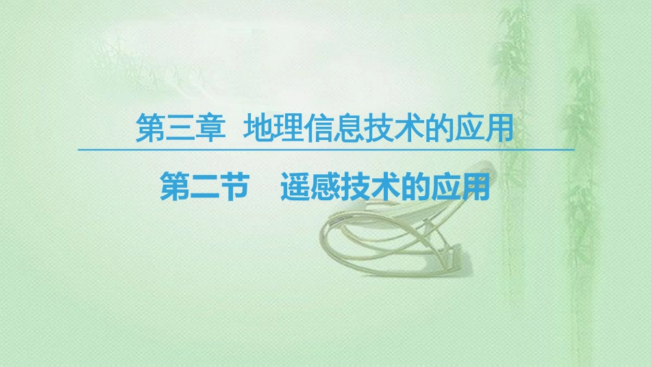 高中地理 第3章 地理信息技术的应用 第2节 遥感技术的应用优质课件 中图版必修3_第1页