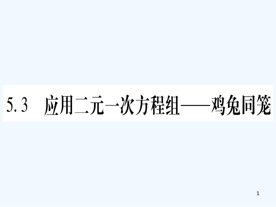 （江西专用）八年级数学上册 第5章 二元一次方程组 5.3 应用二元一次方程组—鸡兔同笼作业优质课件 （新版）北师大版_第1页