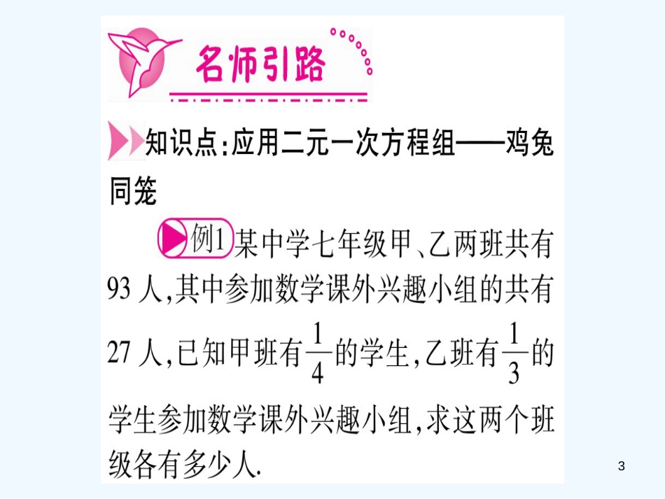 （江西专用）八年级数学上册 第5章 二元一次方程组 5.3 应用二元一次方程组—鸡兔同笼作业优质课件 （新版）北师大版_第3页