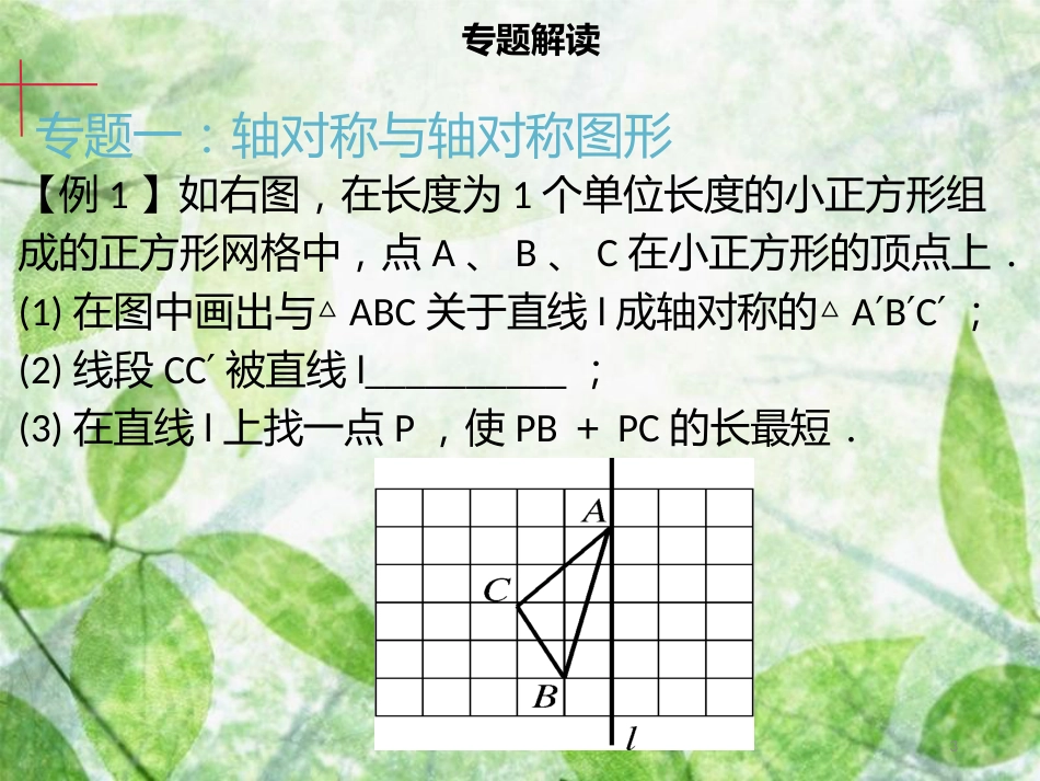 八年级数学上册 第十三章 轴对称章末小结同步优质课件 （新版）新人教版_第3页