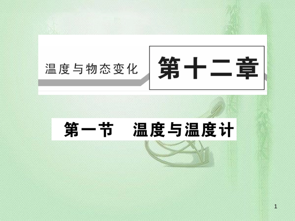 九年级物理全册 第十二章 第一节 温度与温度计习题优质课件 （新版）沪科版_第1页