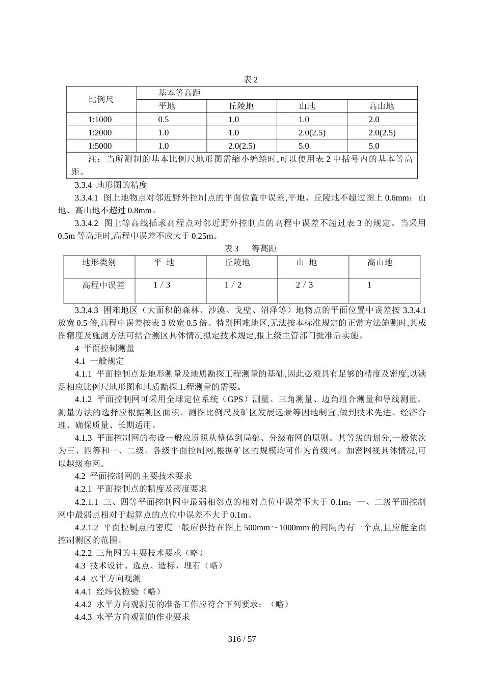 地质矿产勘查测量规范（GBT 18341－2001）_第2页