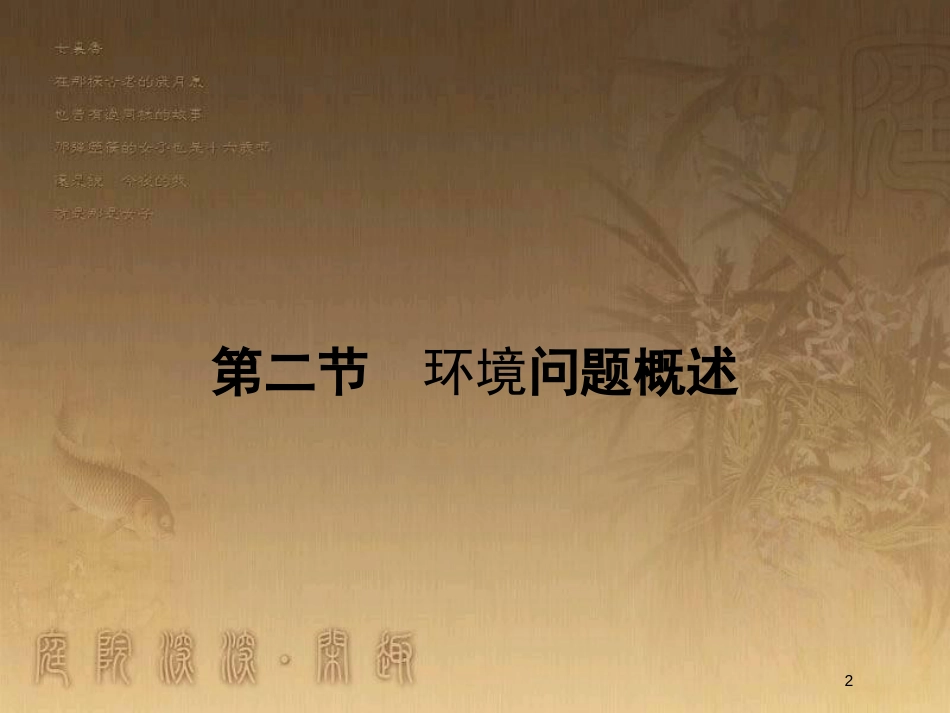 高中地理 第一章 环境与环境问题 1.2 环境问题概述优质课件 湘教版选修6_第2页