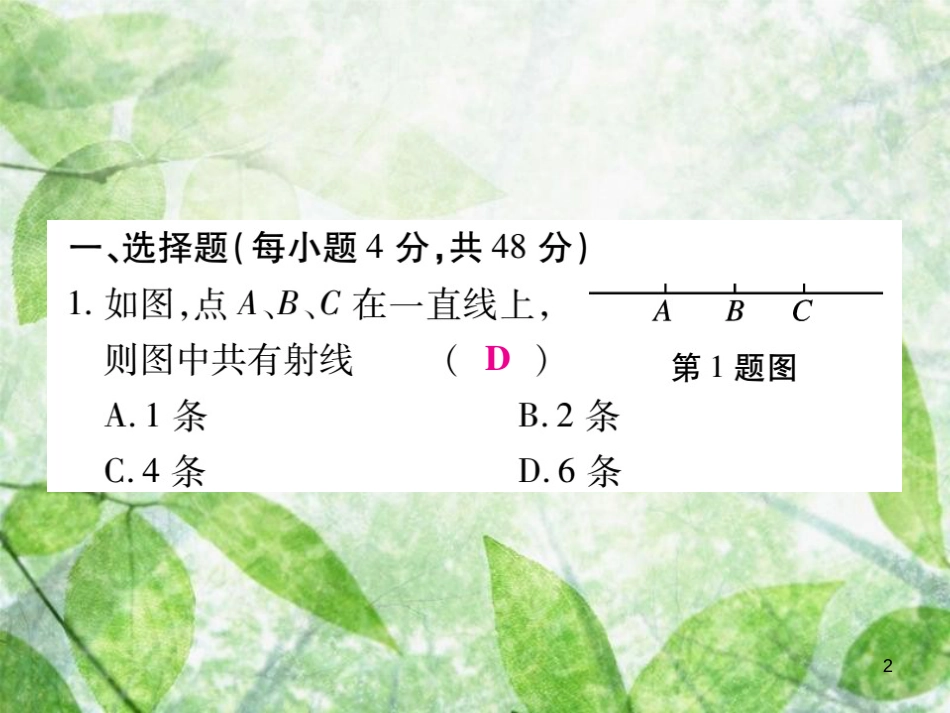 七年级数学上册 第四章《基本平面图形》单元检测卷优质课件2 （新版）北师大版_第2页