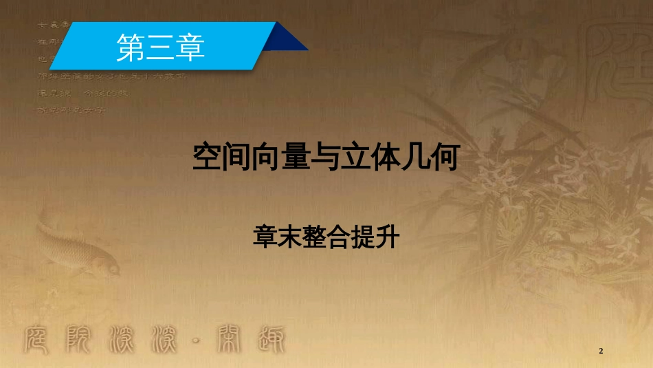 高中数学 第三章 空间向量与立体几何章末整合提升优质课件 新人教A版选修2-1_第2页