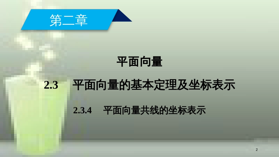 高中数学 第二章 平面向量 2.3 平面向量的基本定理及坐标表示 2.3.4 平面向量基本定理优质课件 新人教A版必修4_第2页