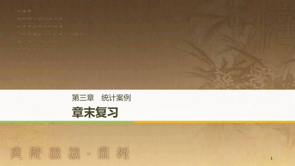 高中数学 第三章 统计案例章末复习优质课件 新人教A版选修2-3_第1页