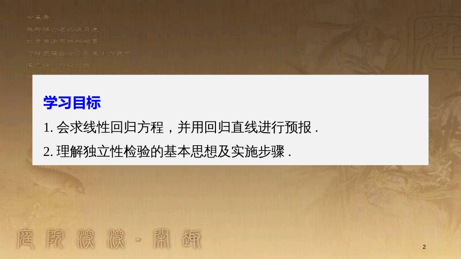 高中数学 第三章 统计案例章末复习优质课件 新人教A版选修2-3_第2页