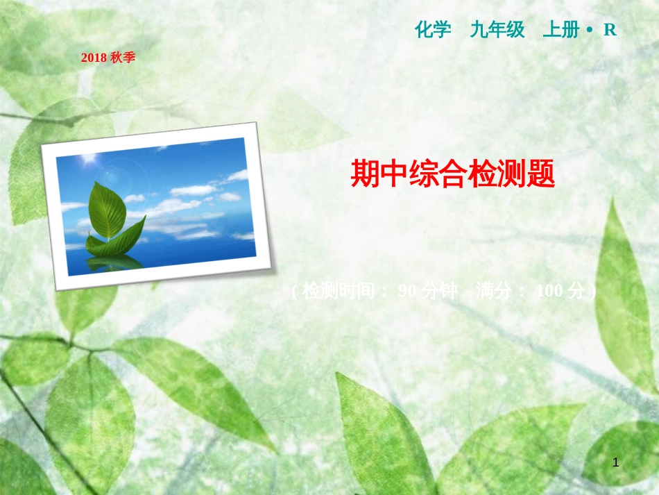 九年级化学上册 期中综合检测卷作业优质课件 （新版）新人教版_第1页