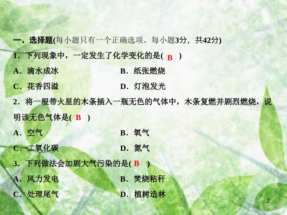 九年级化学上册 期中综合检测卷作业优质课件 （新版）新人教版_第2页