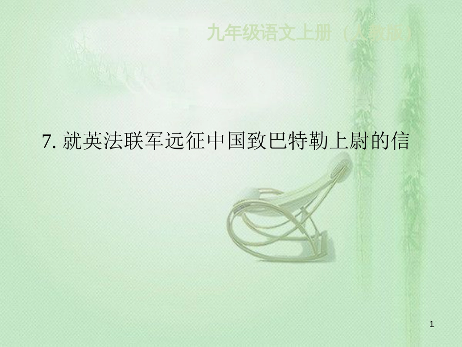 dhgAAA九年级语文上册 第二单元 7就英法联军远征中国致巴特勒上尉的信习题优质课件 新人教版_第1页