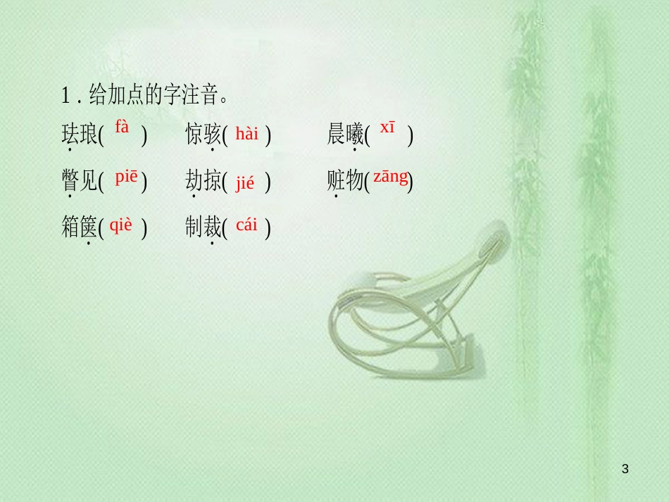 dhgAAA九年级语文上册 第二单元 7就英法联军远征中国致巴特勒上尉的信习题优质课件 新人教版_第3页