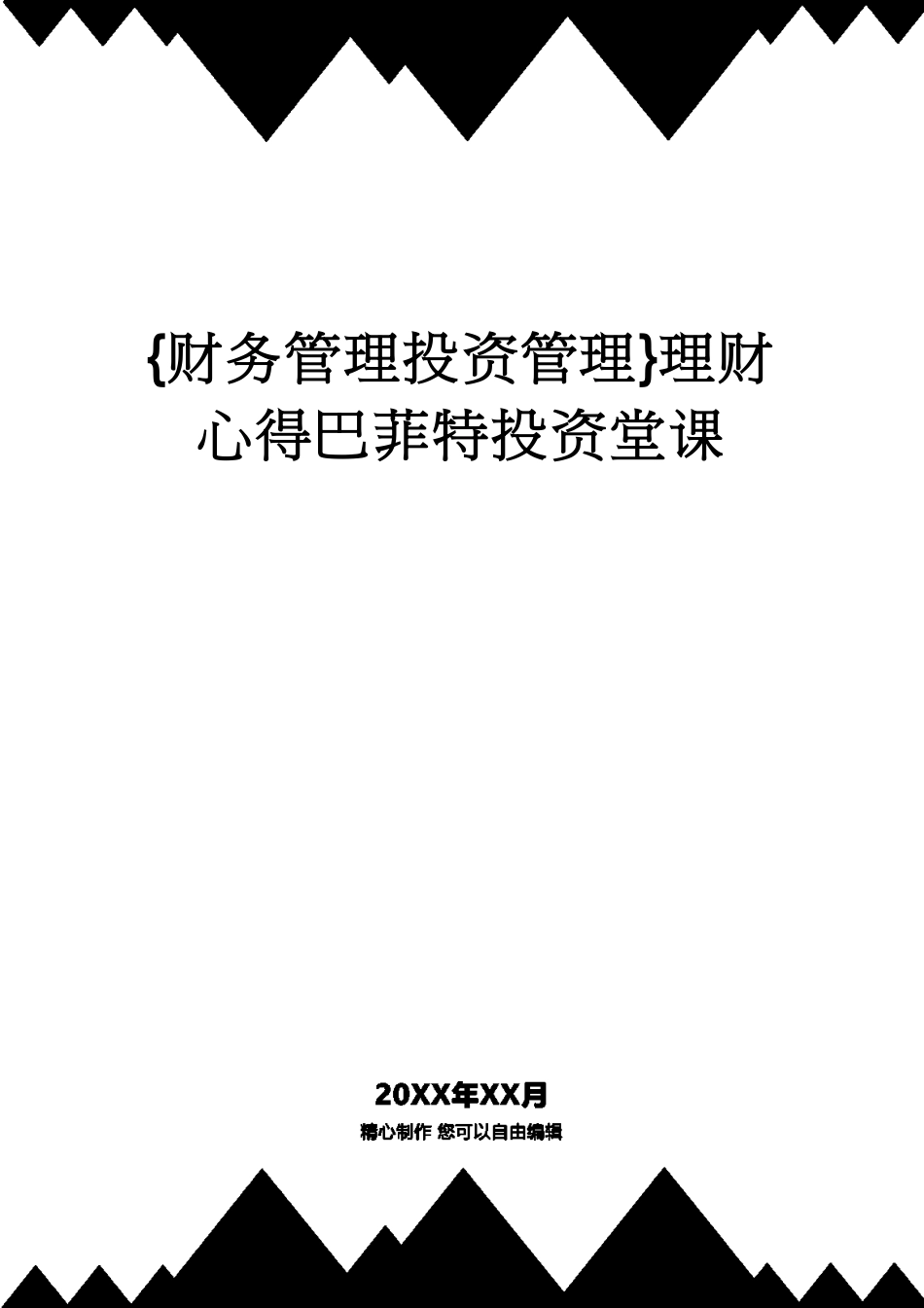 【财务管理投资管理 】理财心得巴菲特投资堂课[共98页]_第1页