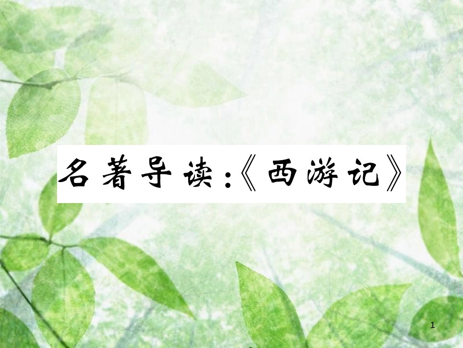 七年级语文上册 第六单元 名著导读《西游记》优质课件 新人教版_第1页