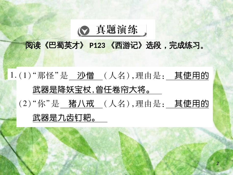 七年级语文上册 第六单元 名著导读《西游记》优质课件 新人教版_第2页