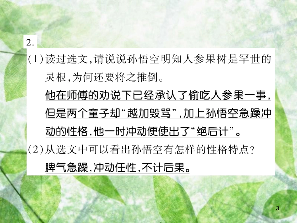 七年级语文上册 第六单元 名著导读《西游记》优质课件 新人教版_第3页