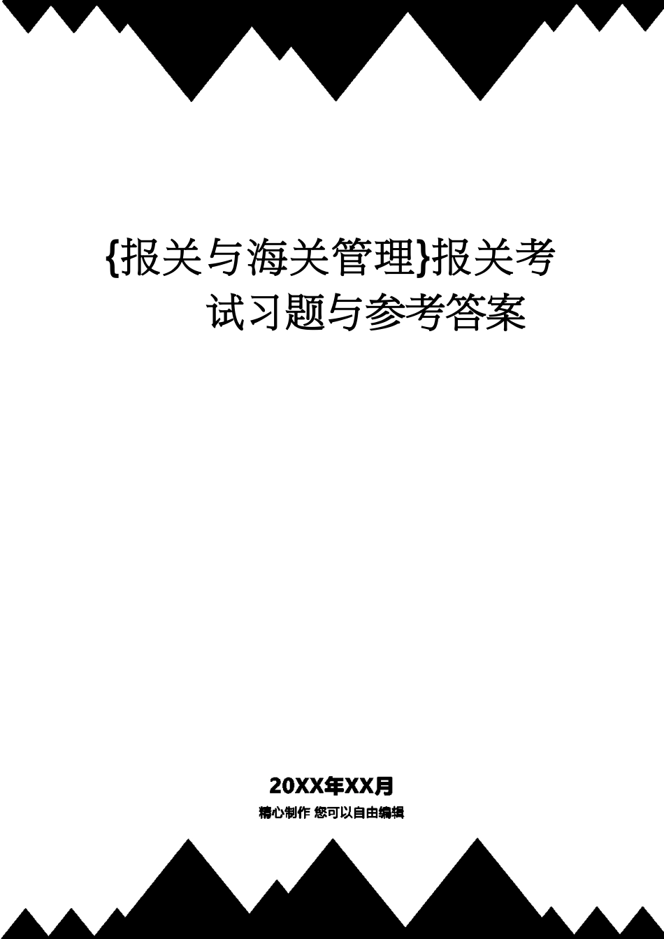 【报关与海关管理】 报关考试习题与答案_第1页