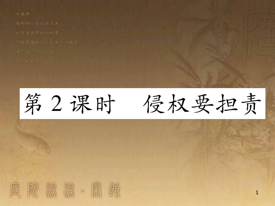 八年级道德与法治上册 第三单元 定分止争 依法有据 3.2 侵权要负责 第2框 侵权要担责课堂导学优质课件 粤教版_第1页