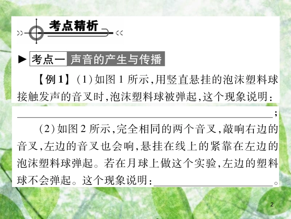 八年级物理上册 第三章 声章末整理与复习习题优质课件 （新版）教科版_第2页