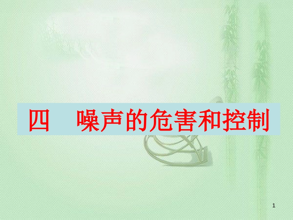 八年级物理上册 2.4 噪声的危害和控制优质课件 （新版）新人教版_第1页