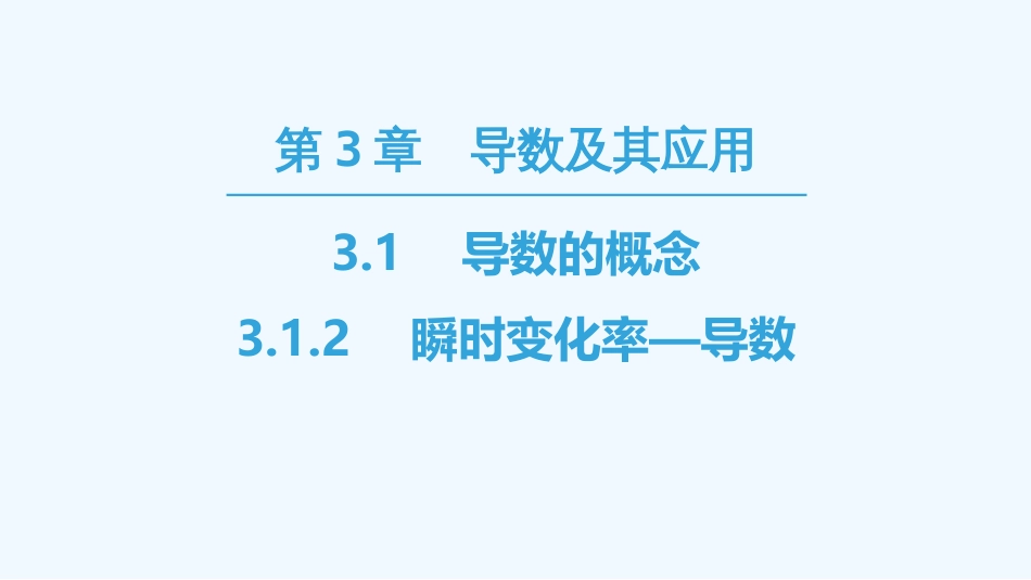 （江苏专用）高中数学 第三章 导数及其应用 3.1 导数的概念 3.1.2 瞬时变化率—导数优质课件 苏教版选修1-1_第1页