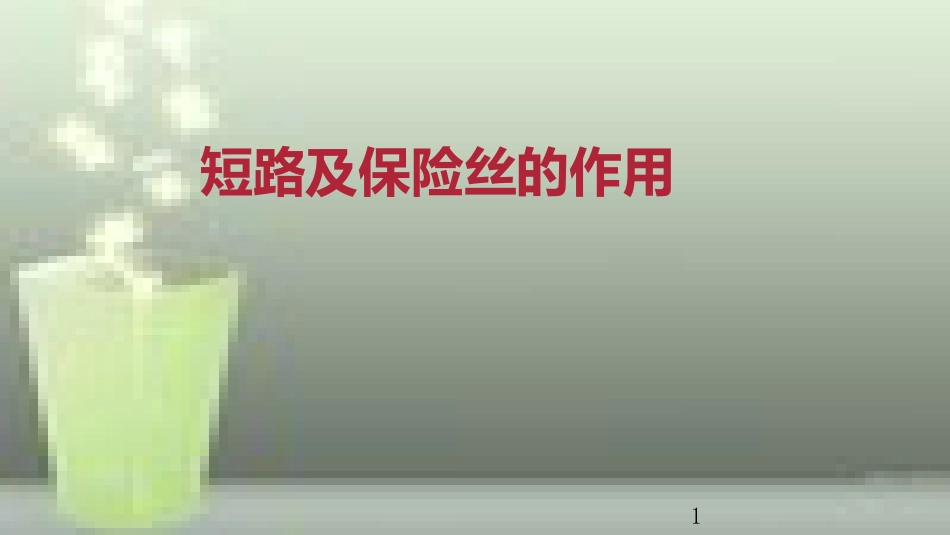 九年级物理全册 重点知识专题突破 短路及保险丝的作用优质课件 新人教版_第1页