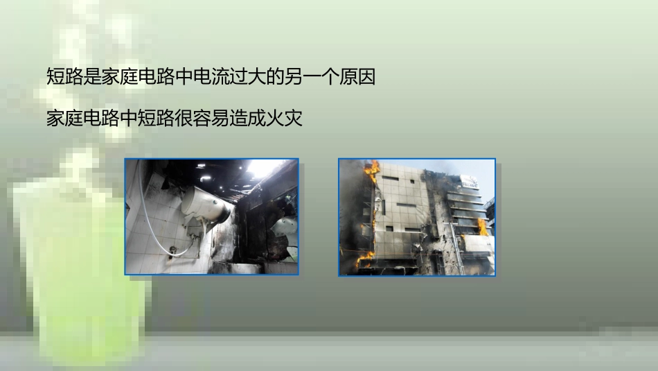 九年级物理全册 重点知识专题突破 短路及保险丝的作用优质课件 新人教版_第3页