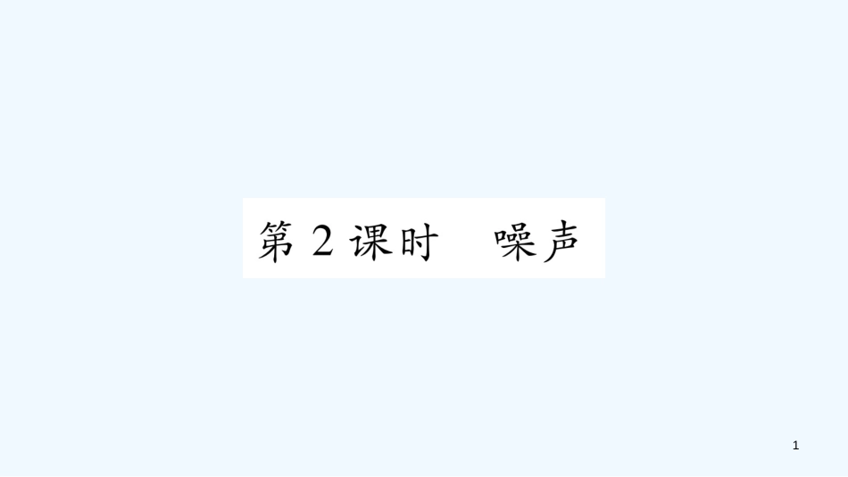（江西专版）2018年八年级物理上册 2.4让声音为人类服务（第2课时）习题优质课件 （新版）粤教沪版_第1页