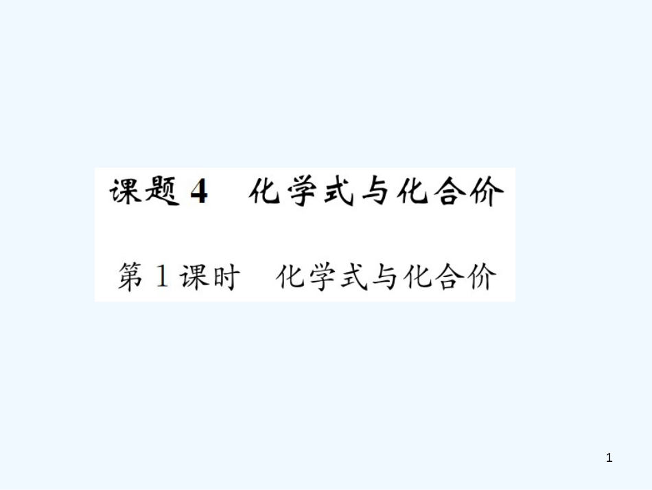 九年级化学上册 第四单元 自然界的水 课题4 第1课时 化学式与化合价（增分课练）习题优质课件 （新版）新人教版_第1页