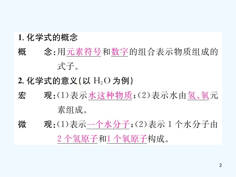 九年级化学上册 第四单元 自然界的水 课题4 第1课时 化学式与化合价（增分课练）习题优质课件 （新版）新人教版_第2页