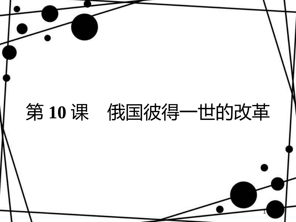 高中历史 第三单元 西方早期的改革 第10课 俄国彼得一世的改革课件 岳麓版选修1[共25页]_第1页