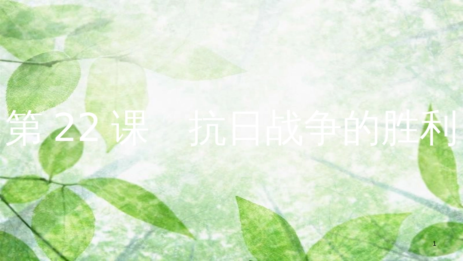 八年级历史上册 第六单元 中华民族的抗日战争 第22课 抗日战争的胜利优质课件 新人教版[共16页]_第1页