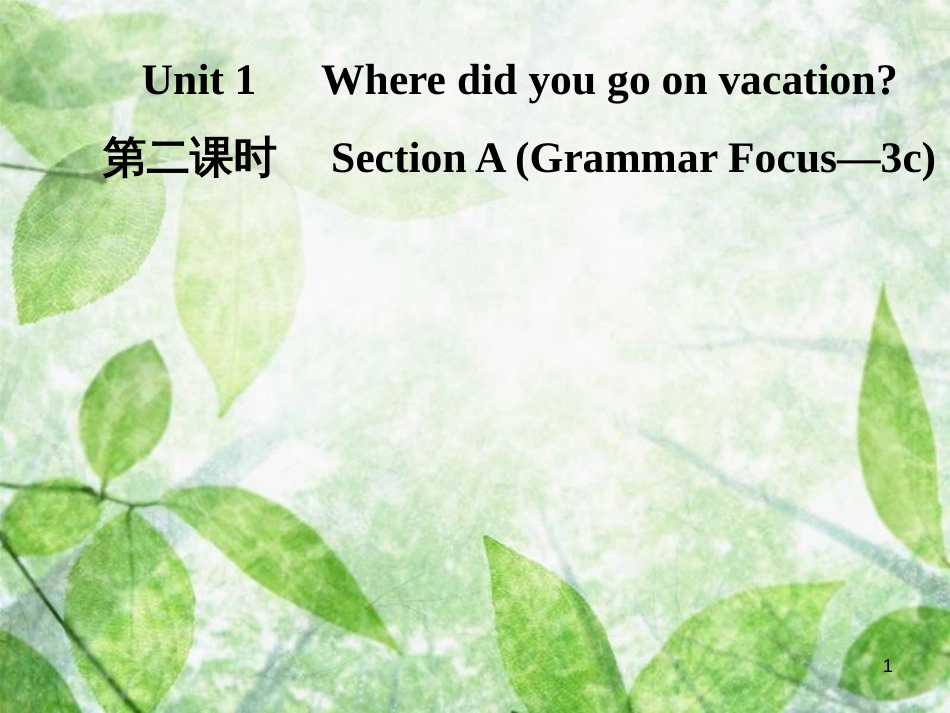 八年级英语上册 Unit 1 Where did you go on vacation（第2课时）Section A（Grammar Focus-3c）导学优质课件 （新版）人教新目标版_第1页