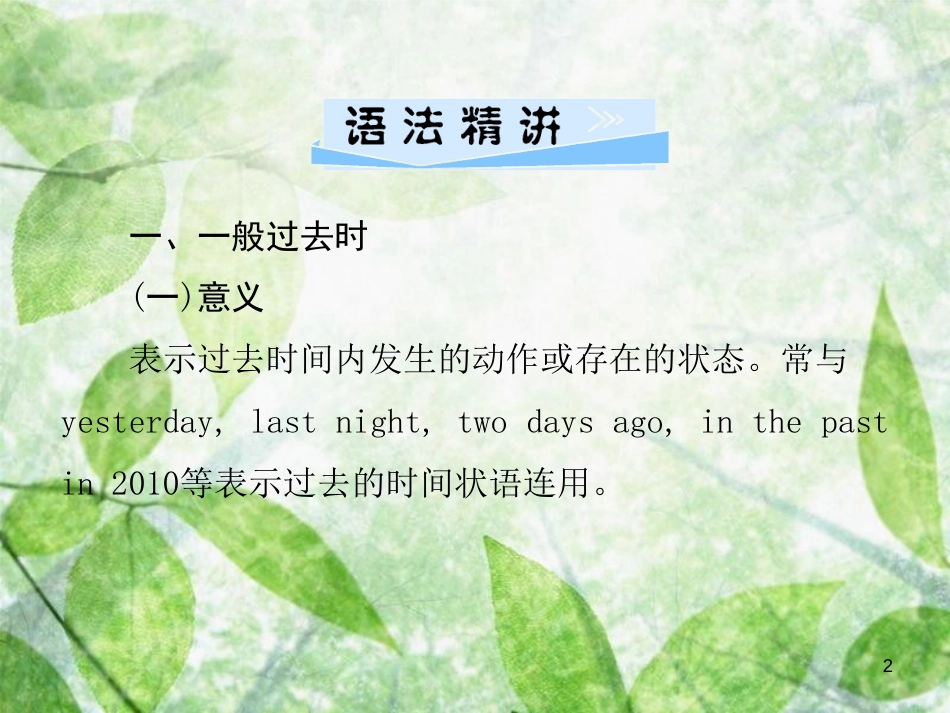 八年级英语上册 Unit 1 Where did you go on vacation（第2课时）Section A（Grammar Focus-3c）导学优质课件 （新版）人教新目标版_第2页