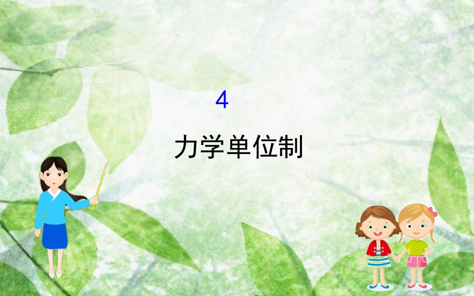 高中物理 第四章 牛顿运动定律 4.4 力学单位制优质课件2 新人教版必修1_第1页