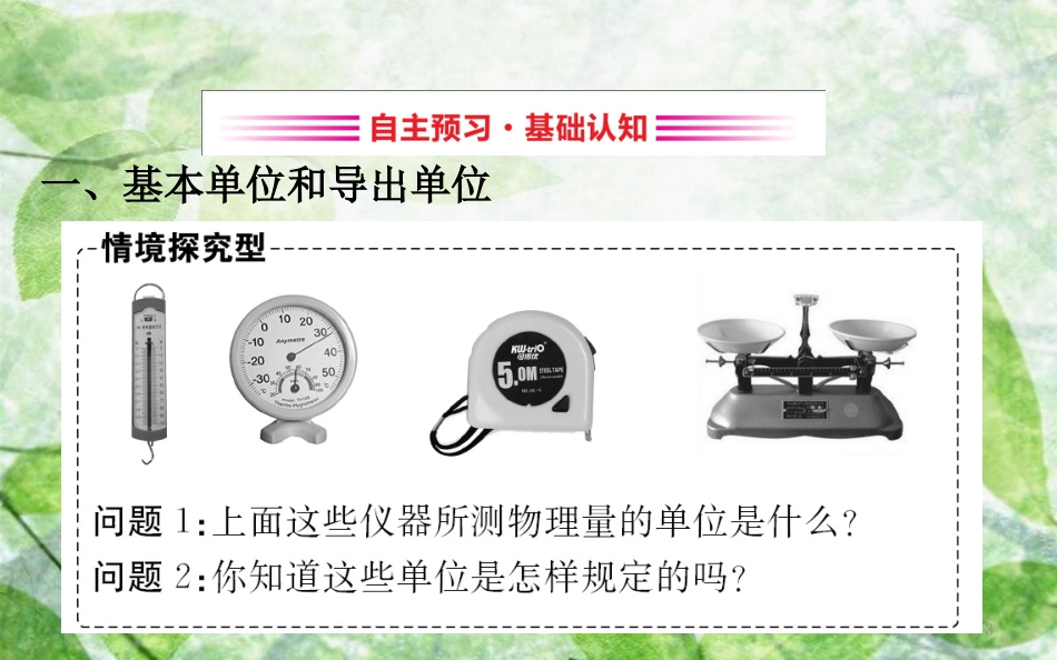 高中物理 第四章 牛顿运动定律 4.4 力学单位制优质课件2 新人教版必修1_第3页