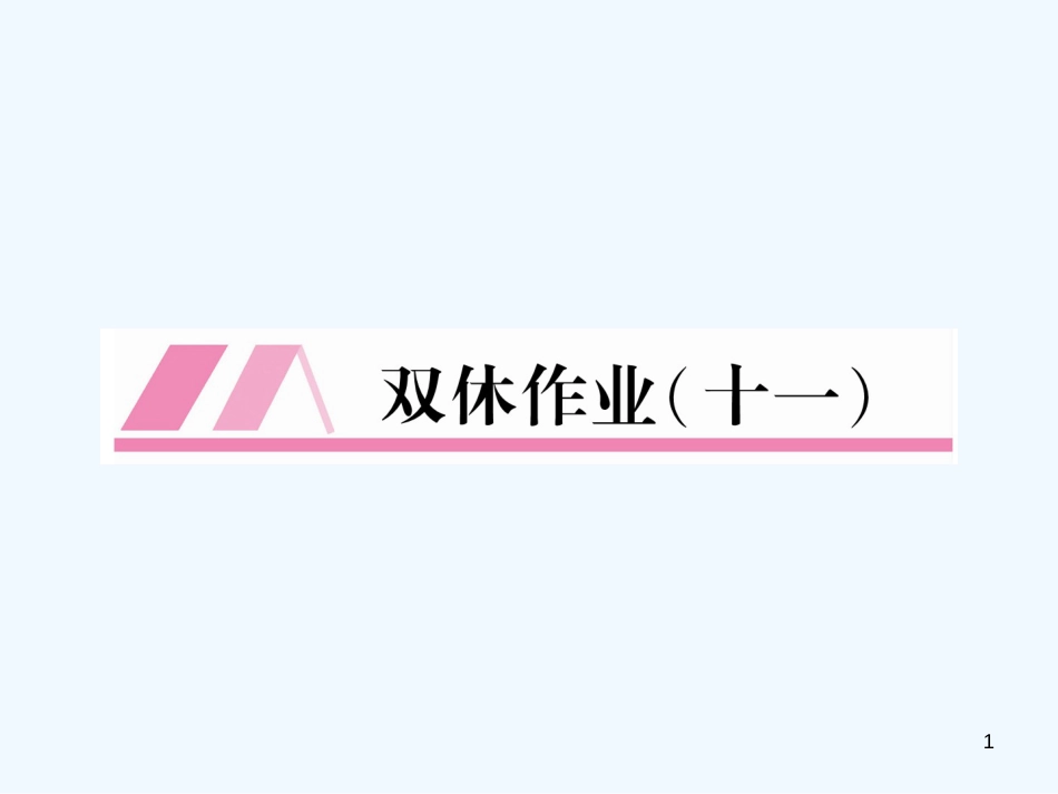（安徽专版）2018年九年级语文上册 双休作业（11）优质课件 新人教版_第1页