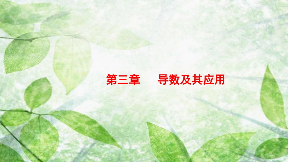 高考数学大一轮复习 第三章 导数及其应用 3.1 导数的概念及运算优质课件 文 新人教A版_第1页