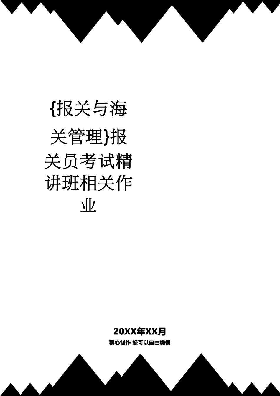 【报关与海关管理】 报关员考试精讲班相关作业_第1页