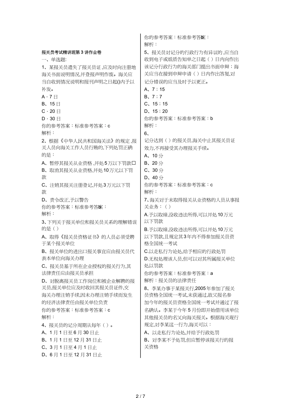 【报关与海关管理】 报关员考试精讲班相关作业_第2页