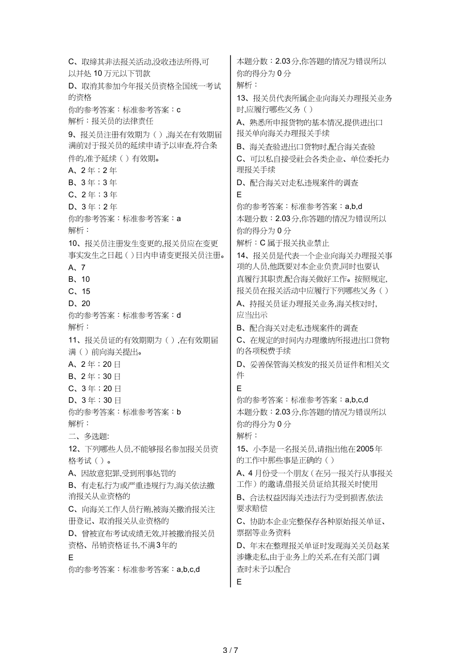 【报关与海关管理】 报关员考试精讲班相关作业_第3页