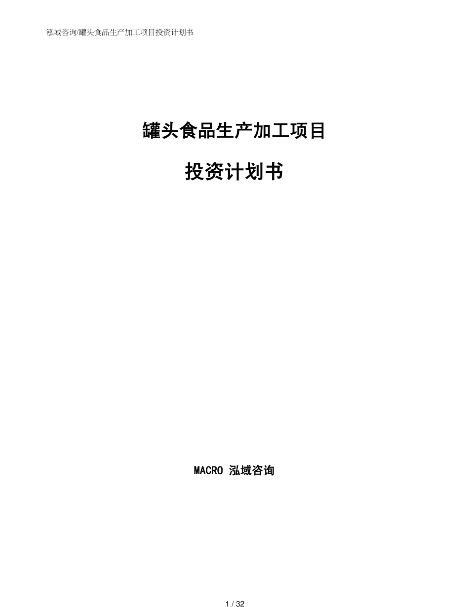 罐头食品生产加工项目投资计划书范文参考_第1页